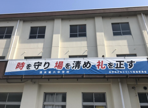 静岡市立清水第六中学校の校舎