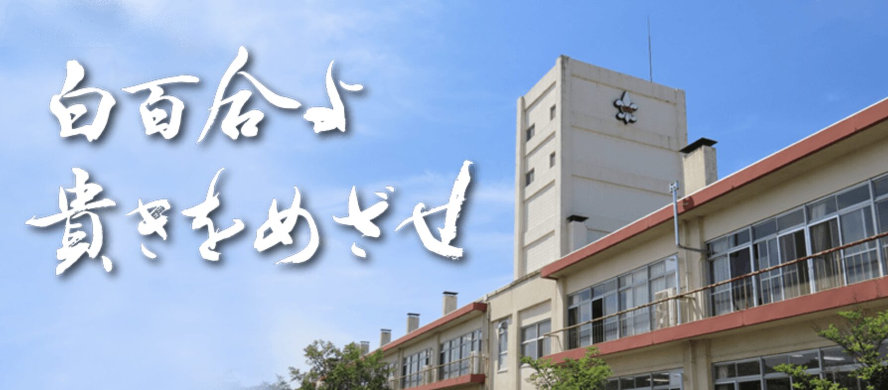 栃木県立宇都宮女子高校