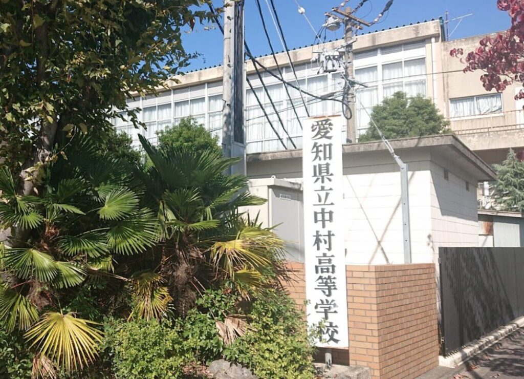 愛知県立中村高校
