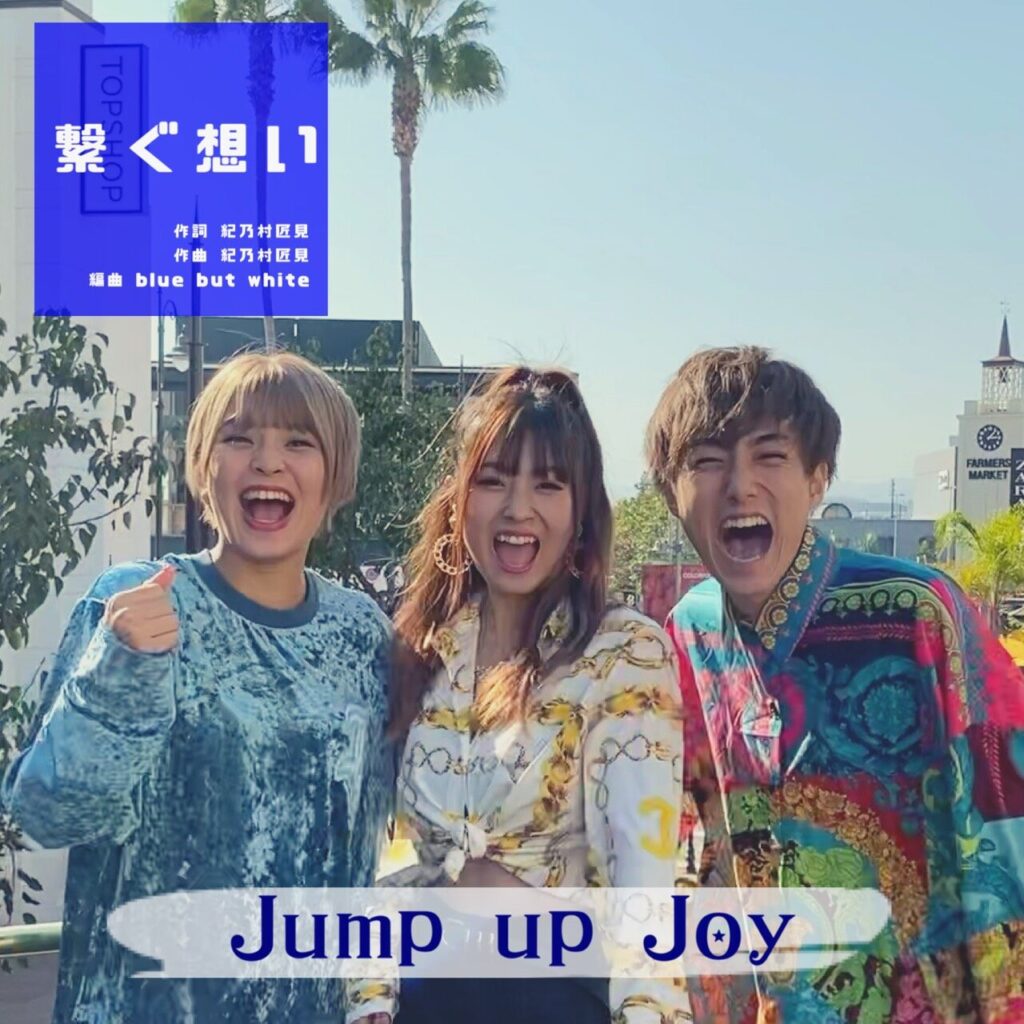 INIの尾崎匠海が所属していたJump up Joyのデジタルシングル「繋ぐ想い」